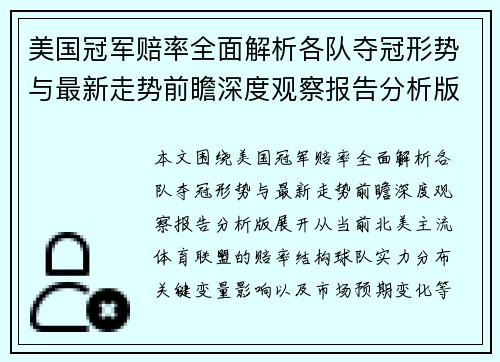 美国冠军赔率全面解析各队夺冠形势与最新走势前瞻深度观察报告分析版 美国冠军赔率全面解析各队夺冠形势与最新走势前瞻深度观察报告分析版