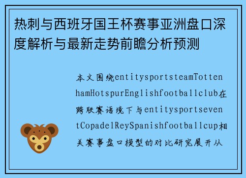 热刺与西班牙国王杯赛事亚洲盘口深度解析与最新走势前瞻分析预测