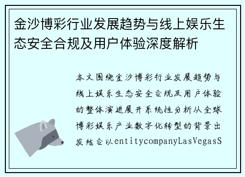 金沙博彩行业发展趋势与线上娱乐生态安全合规及用户体验深度解析 金沙博彩行业发展趋势与线上娱乐生态安全合规及用户体验深度解析
