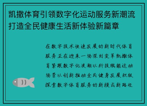 凯撒体育引领数字化运动服务新潮流打造全民健康生活新体验新篇章