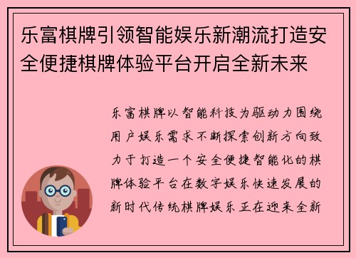 乐富棋牌引领智能娱乐新潮流打造安全便捷棋牌体验平台开启全新未来