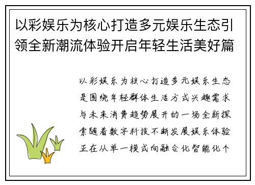 以彩娱乐为核心打造多元娱乐生态引领全新潮流体验开启年轻生活美好篇章 以彩娱乐为核心打造多元娱乐生态引领全新潮流体验开启年轻生活美好篇章