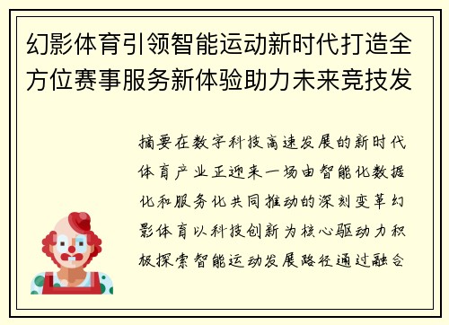 幻影体育引领智能运动新时代打造全方位赛事服务新体验助力未来竞技发展 幻影体育引领智能运动新时代打造全方位赛事服务新体验助力未来竞技发展