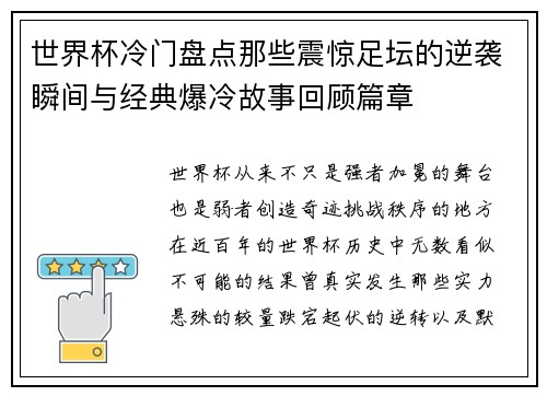 世界杯冷门盘点那些震惊足坛的逆袭瞬间与经典爆冷故事回顾篇章 世界杯冷门盘点那些震惊足坛的逆袭瞬间与经典爆冷故事回顾篇章