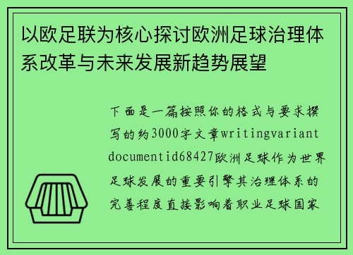 以欧足联为核心探讨欧洲足球治理体系改革与未来发展新趋势展望 以欧足联为核心探讨欧洲足球治理体系改革与未来发展新趋势展望