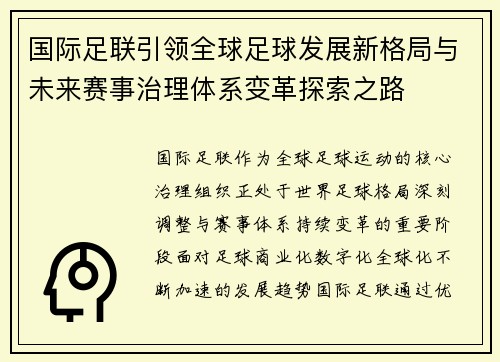 国际足联引领全球足球发展新格局与未来赛事治理体系变革探索之路