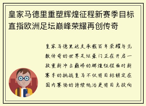 皇家马德里重塑辉煌征程新赛季目标直指欧洲足坛巅峰荣耀再创传奇
