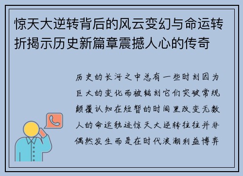 惊天大逆转背后的风云变幻与命运转折揭示历史新篇章震撼人心的传奇 惊天大逆转背后的风云变幻与命运转折揭示历史新篇章震撼人心的传奇