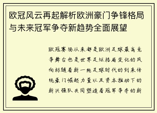 欧冠风云再起解析欧洲豪门争锋格局与未来冠军争夺新趋势全面展望 欧冠风云再起解析欧洲豪门争锋格局与未来冠军争夺新趋势全面展望