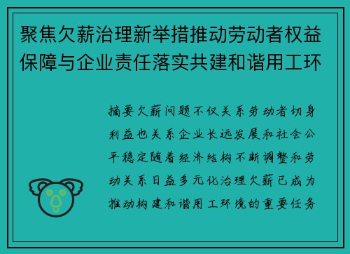 聚焦欠薪治理新举措推动劳动者权益保障与企业责任落实共建和谐用工环境