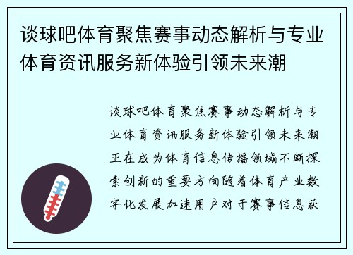 谈球吧体育聚焦赛事动态解析与专业体育资讯服务新体验引领未来潮