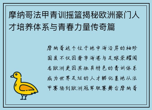 摩纳哥法甲青训摇篮揭秘欧洲豪门人才培养体系与青春力量传奇篇