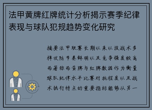 法甲黄牌红牌统计分析揭示赛季纪律表现与球队犯规趋势变化研究