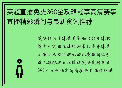 英超直播免费360全攻略畅享高清赛事直播精彩瞬间与最新资讯推荐