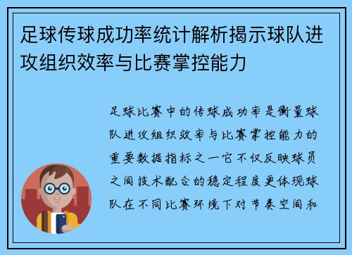 足球传球成功率统计解析揭示球队进攻组织效率与比赛掌控能力