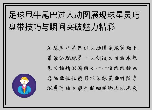 足球甩牛尾巴过人动图展现球星灵巧盘带技巧与瞬间突破魅力精彩