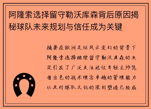 阿隆索选择留守勒沃库森背后原因揭秘球队未来规划与信任成为关键